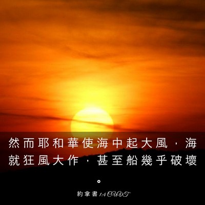 Picture 03 - 約 拿 書 1:4 CUVT - 然 而 耶 和 華 使 海 中 起 大 風 ， - Bible Verse Picture