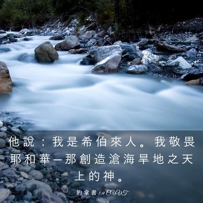 Picture 03 - 約 拿 書 1:9 CUVT - 他 說 ： 我 是 希 伯 來 人 。 我 敬 - Bible Verse Picture