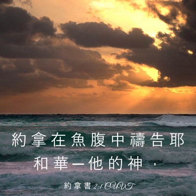 Picture 03 - 約 拿 書 2:1 CUVT - 約 拿 在 魚 腹 中 禱 告 耶 和 華 ─ - Bible Verse Picture