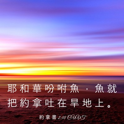 Picture 03 - 約 拿 書 2:10 CUVT - 耶 和 華 吩 咐 魚 ， 魚 就 把 約 拿 - Bible Verse Picture