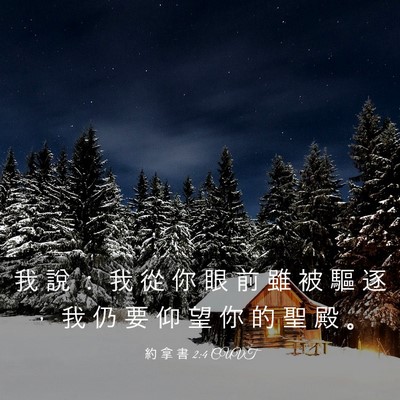 Picture 03 - 約 拿 書 2:4 CUVT - 我 說 ： 我 從 你 眼 前 雖 被 驅 逐 - Bible Verse Picture