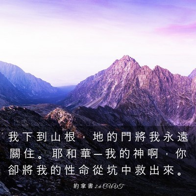 Picture 03 - 約 拿 書 2:6 CUVT - 我 下 到 山 根 ， 地 的 門 將 我 永 - Bible Verse Picture