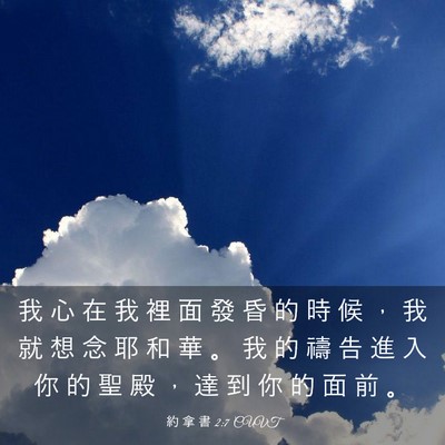Picture 03 - 約 拿 書 2:7 CUVT - 我 心 在 我 裡 面 發 昏 的 時 候 ， - Bible Verse Picture