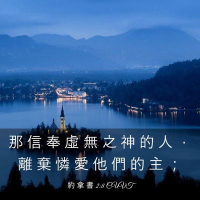 Picture 03 - 約 拿 書 2:8 CUVT - 那 信 奉 虛 無 之 神 的 人 ， 離 棄 - Bible Verse Picture