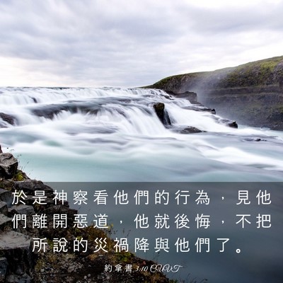 Picture 03 - 約 拿 書 3:10 CUVT - 於 是 神 察 看 他 們 的 行 為 ， 見 - Bible Verse Picture