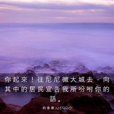 Picture 03 - 約 拿 書 3:2 CUVT - 你 起 來 ！ 往 尼 尼 微 大 城 去 ， - Bible Verse Picture