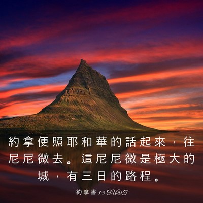 Picture 03 - 約 拿 書 3:3 CUVT - 約 拿 便 照 耶 和 華 的 話 起 來 ， - Bible Verse Picture