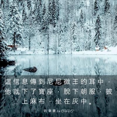 Picture 03 - 約 拿 書 3:6 CUVT - 這 信 息 傳 到 尼 尼 微 王 的 耳 中 - Bible Verse Picture