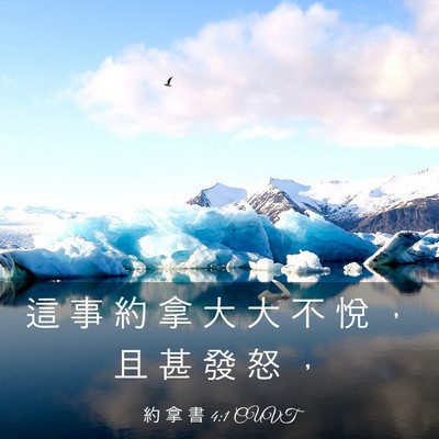 Picture 03 - 約 拿 書 4:1 CUVT - 這 事 約 拿 大 大 不 悅 ， 且 甚 發 - Bible Verse Picture