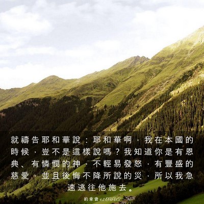 Picture 03 - 約 拿 書 4:2 CUVT - 就 禱 告 耶 和 華 說 ： 耶 和 華 啊 - Bible Verse Picture