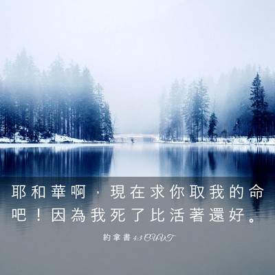 Picture 03 - 約 拿 書 4:3 CUVT - 耶 和 華 啊 ， 現 在 求 你 取 我 的 - Bible Verse Picture