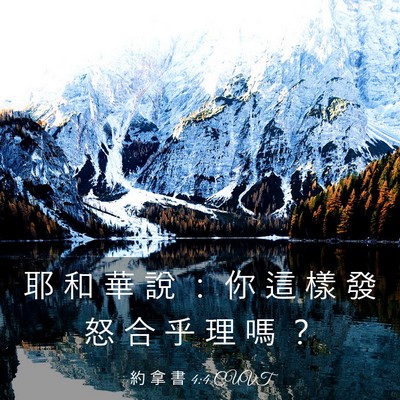 Picture 03 - 約 拿 書 4:4 CUVT - 耶 和 華 說 ： 你 這 樣 發 怒 合 乎 - Bible Verse Picture