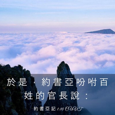 Picture 03 - 約 書 亞 記 1:10 CUVT - 於 是 ， 約 書 亞 吩 咐 百 姓 的 官 - Bible Verse Picture