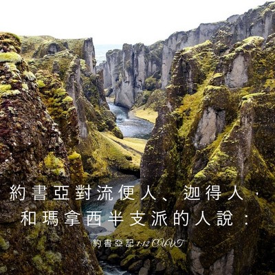 Picture 03 - 約 書 亞 記 1:12 CUVT - 約 書 亞 對 流 便 人 、 迦 得 人 ， - Bible Verse Picture