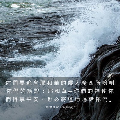 Picture 03 - 約 書 亞 記 1:13 CUVT - 你 們 要 追 念 耶 和 華 的 僕 人 摩 - Bible Verse Picture