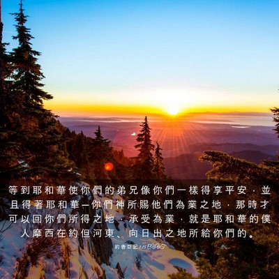 Picture 03 - 約 書 亞 記 1:15 CUVT - 等 到 耶 和 華 使 你 們 的 弟 兄 像 - Bible Verse Picture