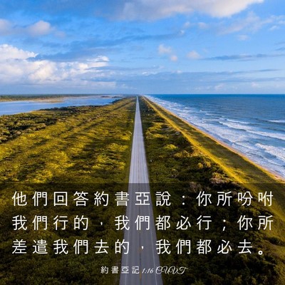 Picture 03 - 約 書 亞 記 1:16 CUVT - 他 們 回 答 約 書 亞 說 ： 你 所 吩 - Bible Verse Picture