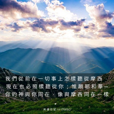 Picture 03 - 約 書 亞 記 1:17 CUVT - 我 們 從 前 在 一 切 事 上 怎 樣 聽 - Bible Verse Picture
