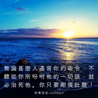 Picture 03 - 約 書 亞 記 1:18 CUVT - 無 論 甚 麼 人 違 背 你 的 命 令 ， - Bible Verse Picture