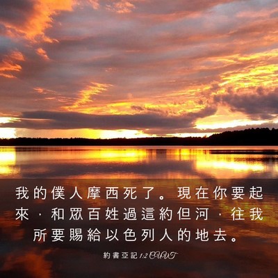 Picture 03 - 約 書 亞 記 1:2 CUVT - 我 的 僕 人 摩 西 死 了 。 現 在 你 - Bible Verse Picture