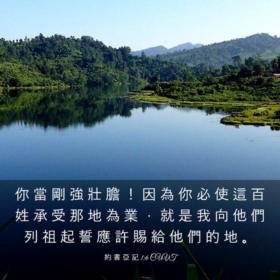 Picture 03 - 約 書 亞 記 1:6 CUVT - 你 當 剛 強 壯 膽 ！ 因 為 你 必 使 - Bible Verse Picture