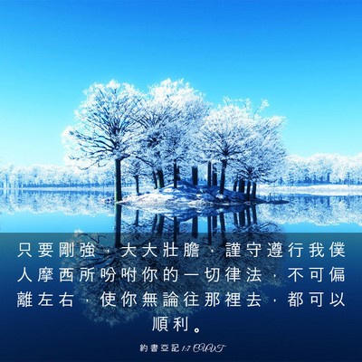 Picture 03 - 約 書 亞 記 1:7 CUVT - 只 要 剛 強 ， 大 大 壯 膽 ， 謹 守 - Bible Verse Picture