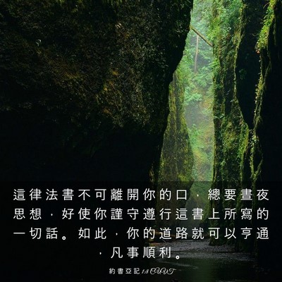 Picture 03 - 約 書 亞 記 1:8 CUVT - 這 律 法 書 不 可 離 開 你 的 口 ， - Bible Verse Picture
