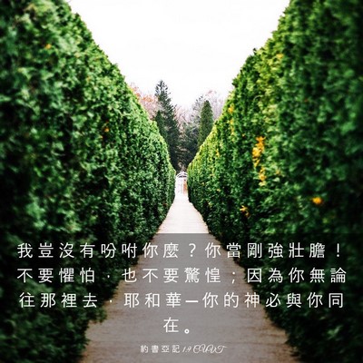 Picture 03 - 約 書 亞 記 1:9 CUVT - 我 豈 沒 有 吩 咐 你 麼 ？ 你 當 剛 - Bible Verse Picture