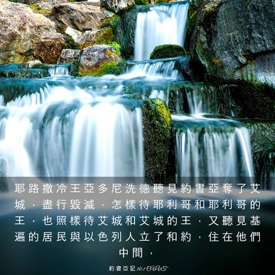 Picture 03 - 約 書 亞 記 10:1 CUVT - 耶 路 撒 冷 王 亞 多 尼 洗 德 聽 見 - Bible Verse Picture