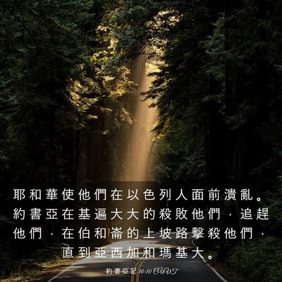 Picture 03 - 約 書 亞 記 10:10 CUVT - 耶 和 華 使 他 們 在 以 色 列 人 面 - Bible Verse Picture