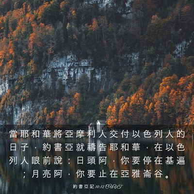 Picture 03 - 約 書 亞 記 10:12 CUVT - 當 耶 和 華 將 亞 摩 利 人 交 付 以 - Bible Verse Picture