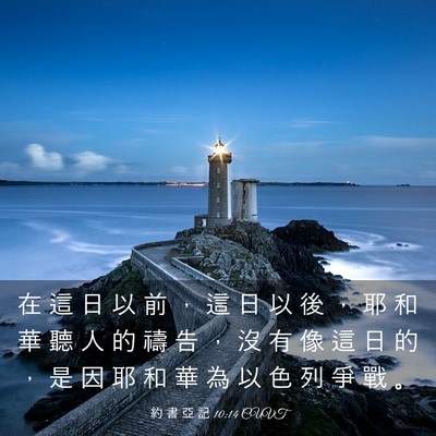 Picture 03 - 約 書 亞 記 10:14 CUVT - 在 這 日 以 前 ， 這 日 以 後 ， 耶 - Bible Verse Picture