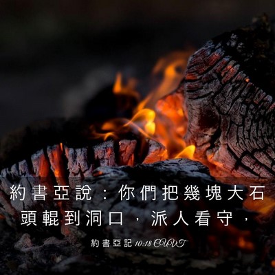 Picture 03 - 約 書 亞 記 10:18 CUVT - 約 書 亞 說 ： 你 們 把 幾 塊 大 石 - Bible Verse Picture