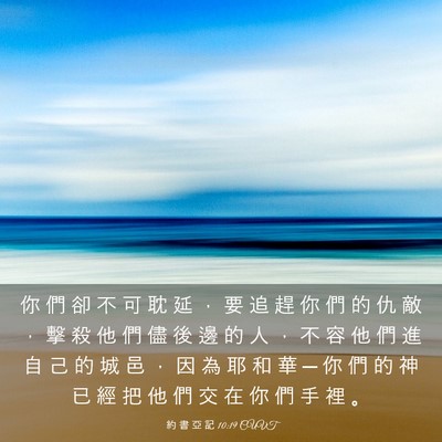 Picture 03 - 約 書 亞 記 10:19 CUVT - 你 們 卻 不 可 耽 延 ， 要 追 趕 你 - Bible Verse Picture