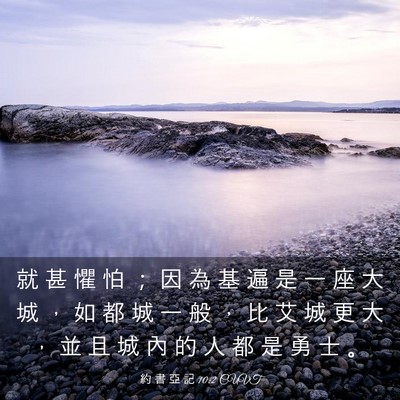 Picture 03 - 約 書 亞 記 10:2 CUVT - 就 甚 懼 怕 ； 因 為 基 遍 是 一 座 - Bible Verse Picture