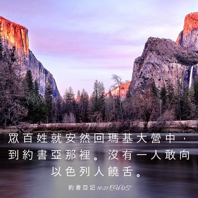 Picture 03 - 約 書 亞 記 10:21 CUVT - 眾 百 姓 就 安 然 回 瑪 基 大 營 中 - Bible Verse Picture
