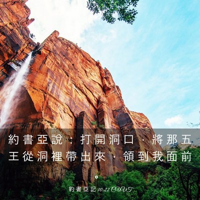 Picture 03 - 約 書 亞 記 10:22 CUVT - 約 書 亞 說 ： 打 開 洞 口 ， 將 那 - Bible Verse Picture