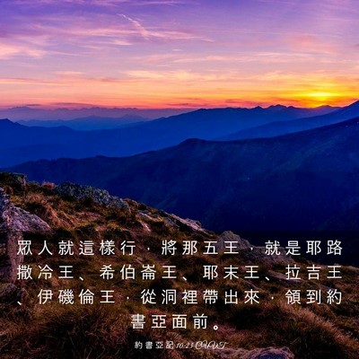 Picture 03 - 約 書 亞 記 10:23 CUVT - 眾 人 就 這 樣 行 ， 將 那 五 王 ， - Bible Verse Picture