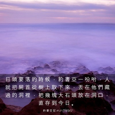 Picture 03 - 約 書 亞 記 10:27 CUVT - 日 頭 要 落 的 時 候 ， 約 書 亞 一 - Bible Verse Picture