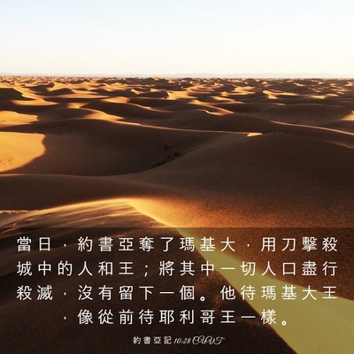 Picture 03 - 約 書 亞 記 10:28 CUVT - 當 日 ， 約 書 亞 奪 了 瑪 基 大 ， - Bible Verse Picture