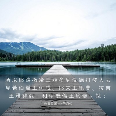 Picture 03 - 約 書 亞 記 10:3 CUVT - 所 以 耶 路 撒 冷 王 亞 多 尼 洗 德 - Bible Verse Picture