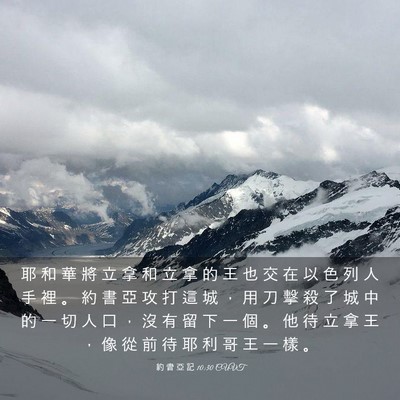 Picture 03 - 約 書 亞 記 10:30 CUVT - 耶 和 華 將 立 拿 和 立 拿 的 王 也 - Bible Verse Picture