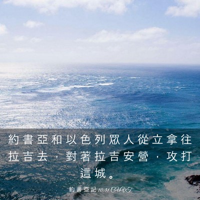 Picture 03 - 約 書 亞 記 10:31 CUVT - 約 書 亞 和 以 色 列 眾 人 從 立 拿 - Bible Verse Picture