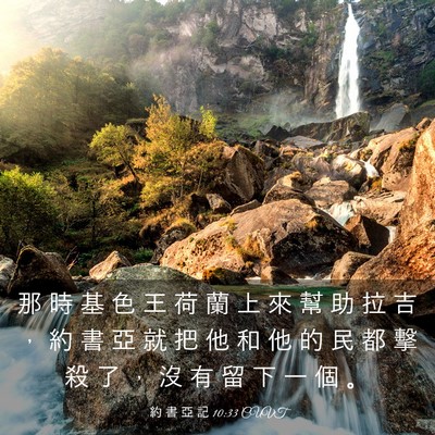 Picture 03 - 約 書 亞 記 10:33 CUVT - 那 時 基 色 王 荷 蘭 上 來 幫 助 拉 - Bible Verse Picture
