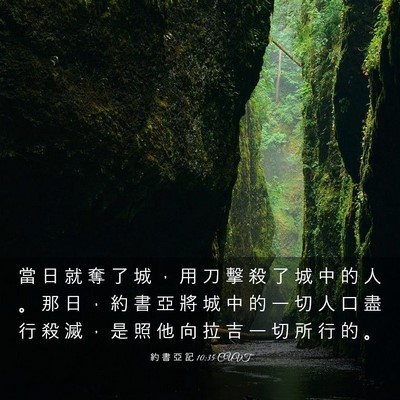 Picture 03 - 約 書 亞 記 10:35 CUVT - 當 日 就 奪 了 城 ， 用 刀 擊 殺 了 - Bible Verse Picture