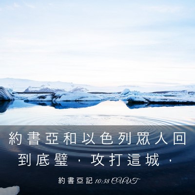 Picture 03 - 約 書 亞 記 10:38 CUVT - 約 書 亞 和 以 色 列 眾 人 回 到 底 - Bible Verse Picture