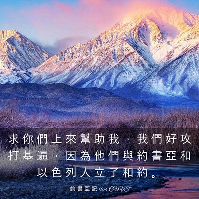 Picture 03 - 約 書 亞 記 10:4 CUVT - 求 你 們 上 來 幫 助 我 ， 我 們 好 - Bible Verse Picture
