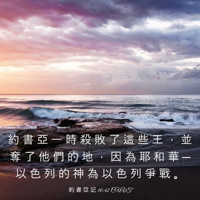 Picture 03 - 約 書 亞 記 10:42 CUVT - 約 書 亞 一 時 殺 敗 了 這 些 王 ， - Bible Verse Picture