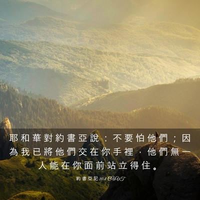 Picture 03 - 約 書 亞 記 10:8 CUVT - 耶 和 華 對 約 書 亞 說 ： 不 要 怕 - Bible Verse Picture
