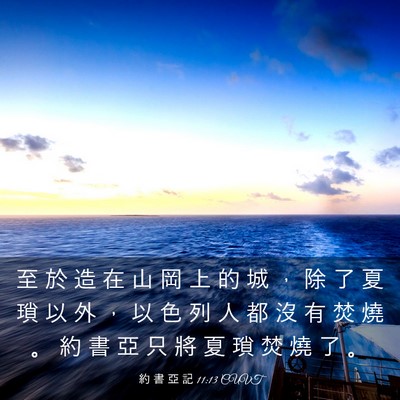 Picture 03 - 約 書 亞 記 11:13 CUVT - 至 於 造 在 山 岡 上 的 城 ， 除 了 - Bible Verse Picture